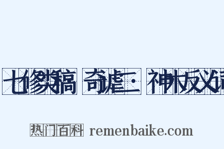 七修类稿·奇谑二·神木反义词是什么意思的图片